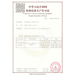 特種設(shè)備生產(chǎn)許可證